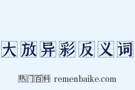 大放异彩反义词是什么意思的图片